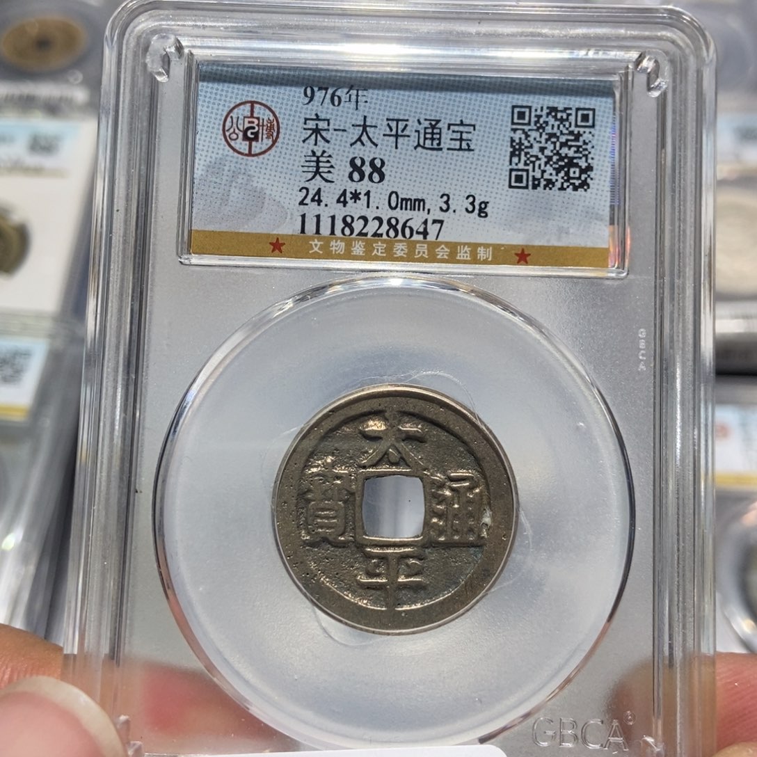 铜大头，太平通宝，8647