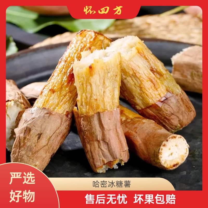 【怀四方】河南白心哈密牛奶冰糖薯4.5斤HR