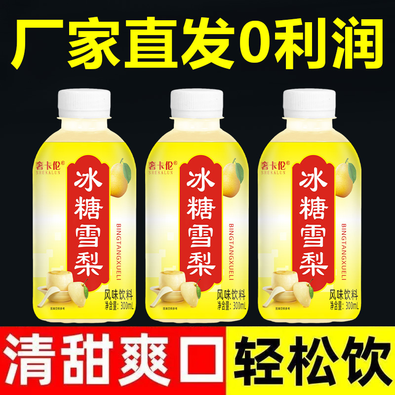 【9瓶特价】冰糖雪梨批发一整箱商用夏季解渴高档果味饮品清仓