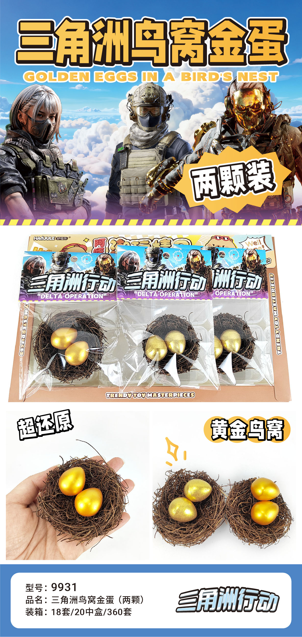 三角洲鸟窝金蛋一颗9931
