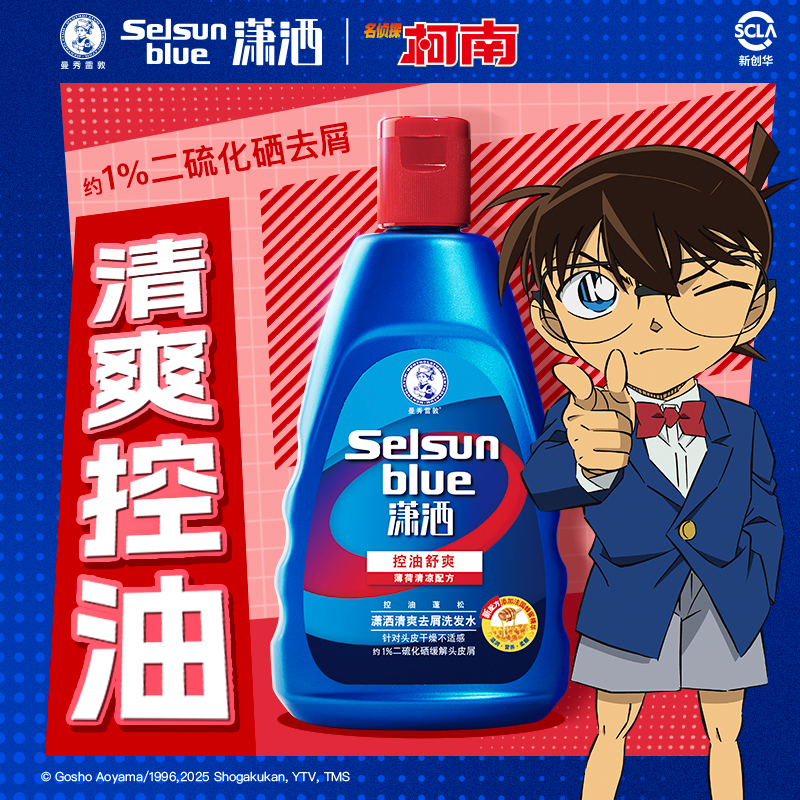 【柯南联名款】曼秀雷敦潇洒selsun去屑洗发水二硫化硒200ml/瓶