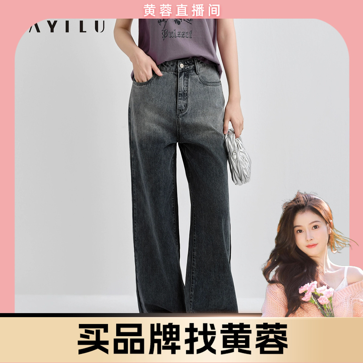 【黄蓉推荐】芭依璐2025春季牛仔裤复古渐变阔腿裤长裤91K2813