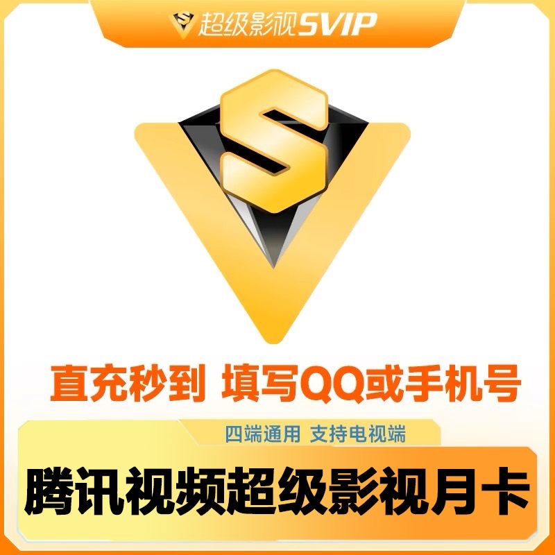 【下单填写QQ号或手机号】腾讯视频超级影视会员SVIP月卡/季卡/年卡