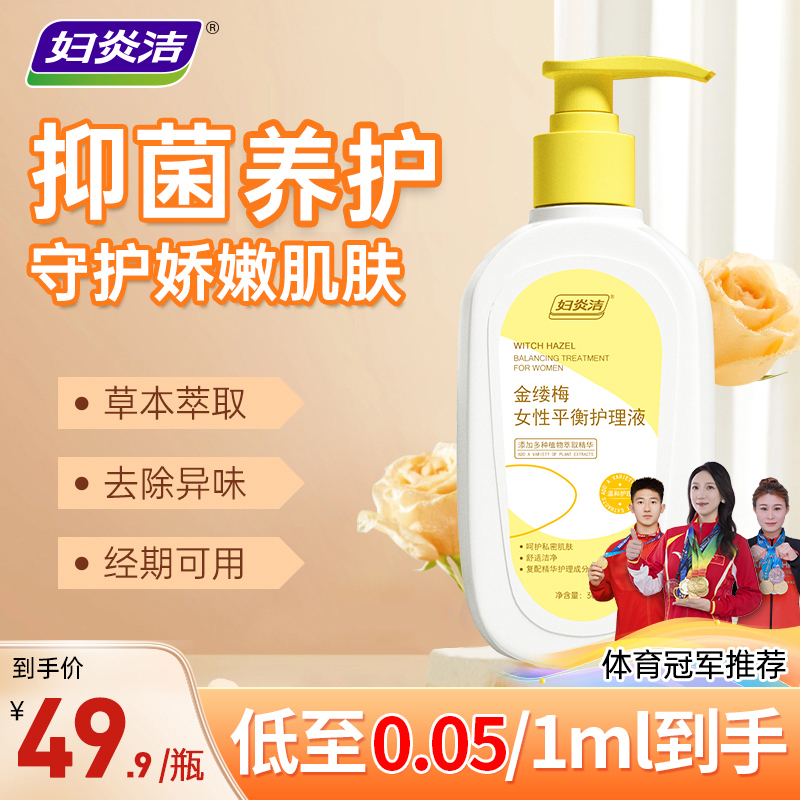 妇炎洁私护洗液女性清洁抑菌私密草本止痒温和去味弱酸性洗护液