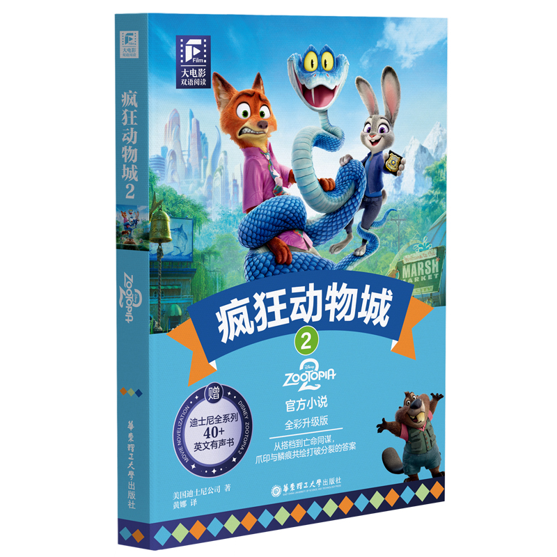 *大电影双语阅读.疯狂动物城2（全彩升级版）