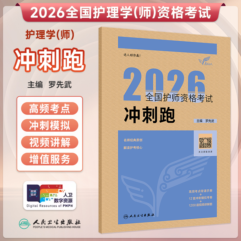 考试达人：2026全国护师资格考试 冲刺跑/罗先武