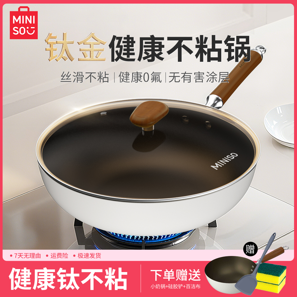 MINISO/名创优品钛金不粘锅少油烟家用炒菜锅煤气灶电磁炉通用