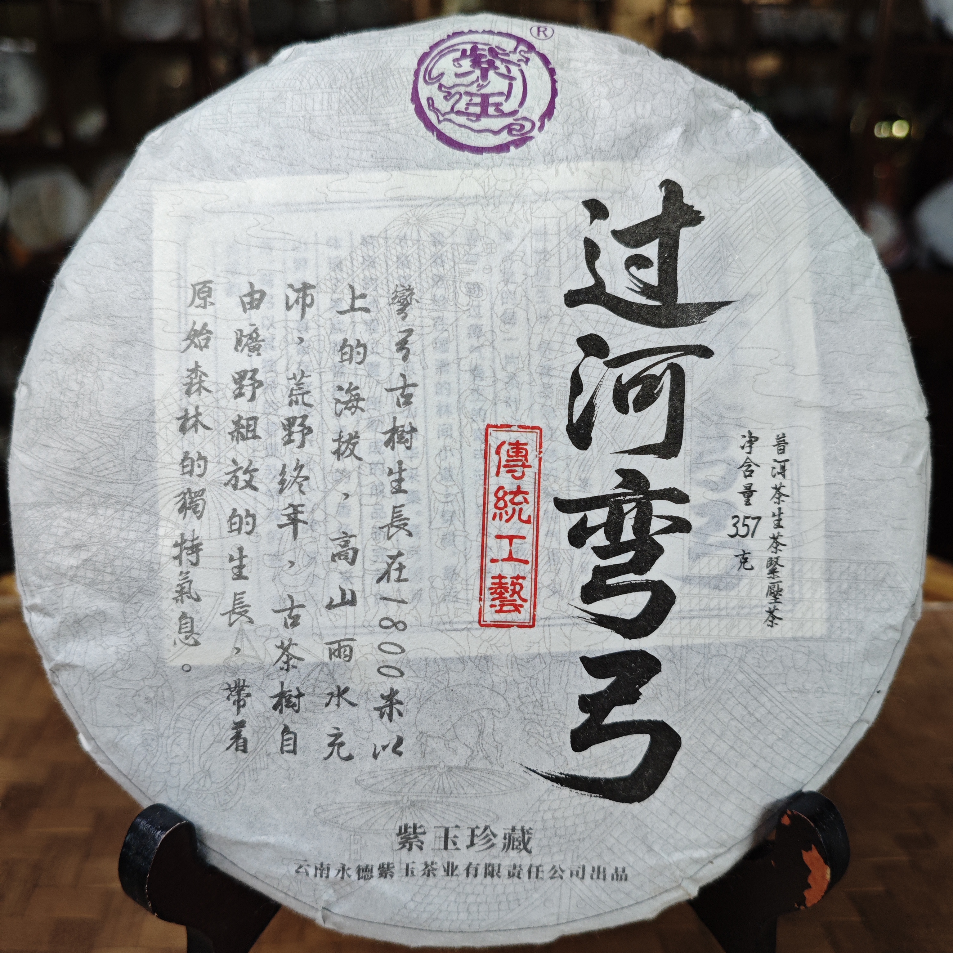 2021年过河弯弓生茶饼357g古树纯料