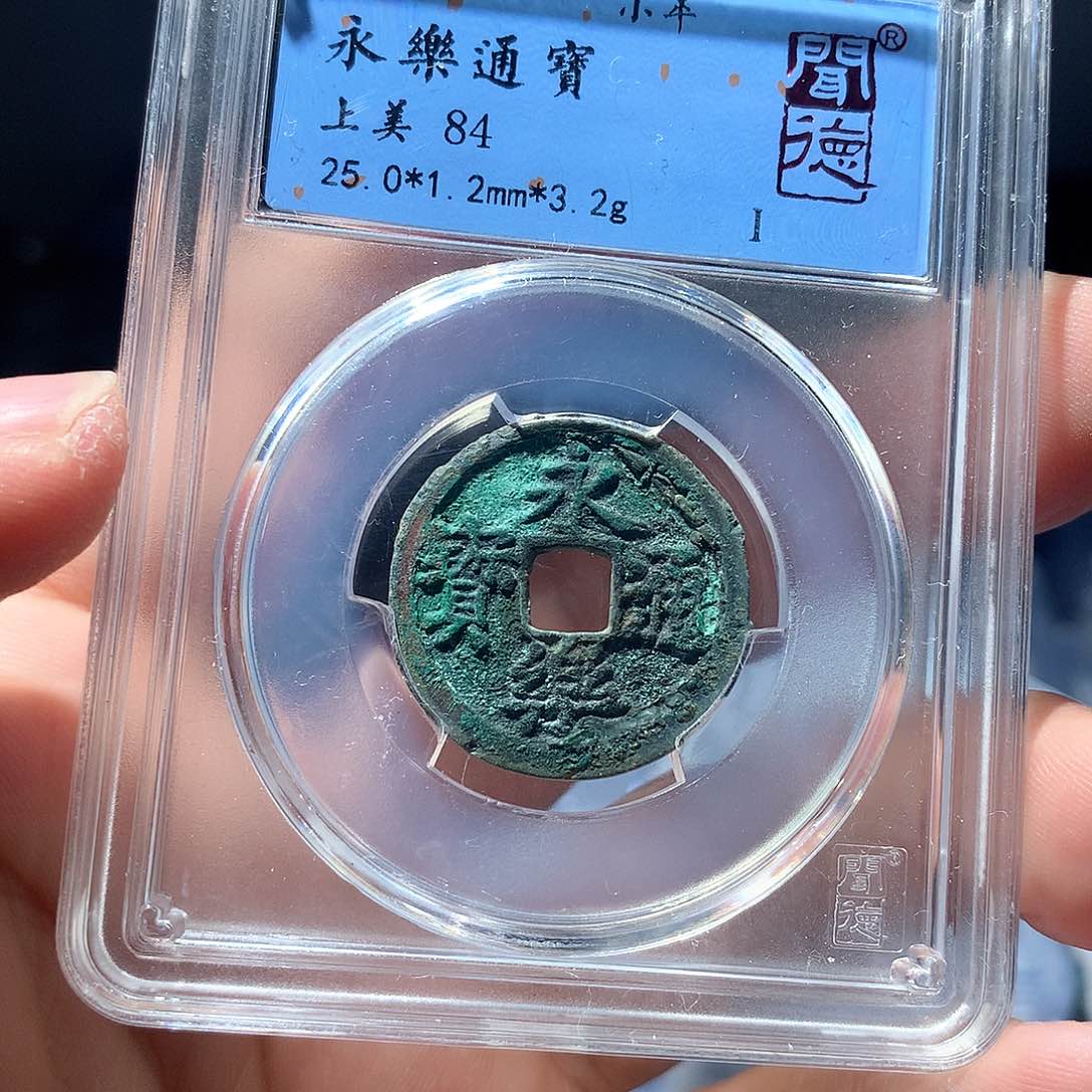 金属QY。永乐通宝84分3017