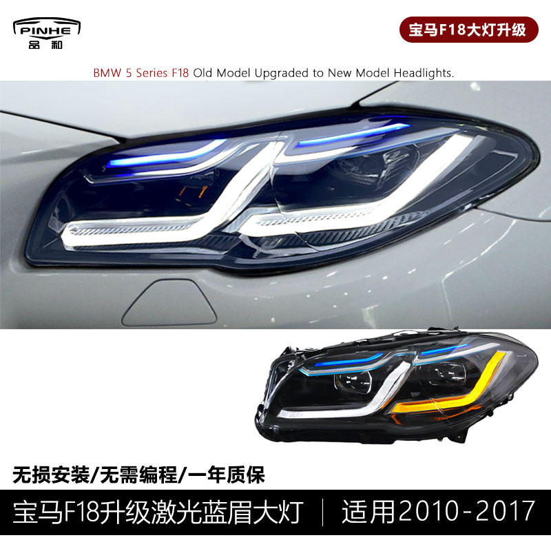 适用于10-17款宝马5系大灯总成F10/F18 525 530改激光蓝眉大灯
