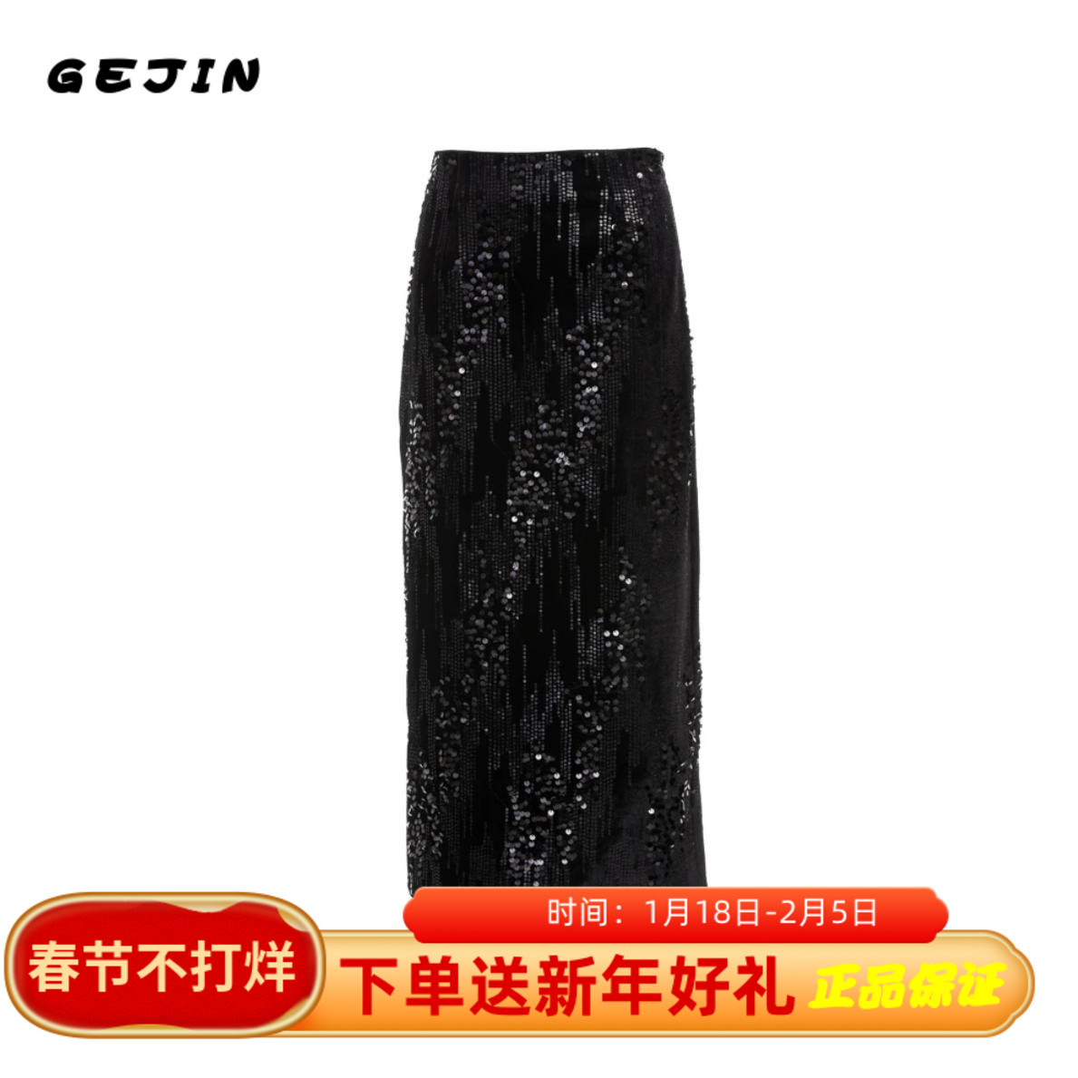 GEJIN/歌锦2024秋季新款轻奢优雅气质时尚重工亮片半裙9382411180