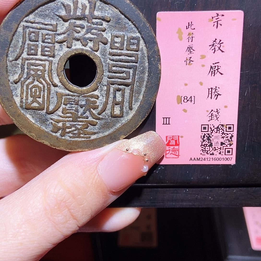 铜永通文化 清 此符压怪天官赐福1007L