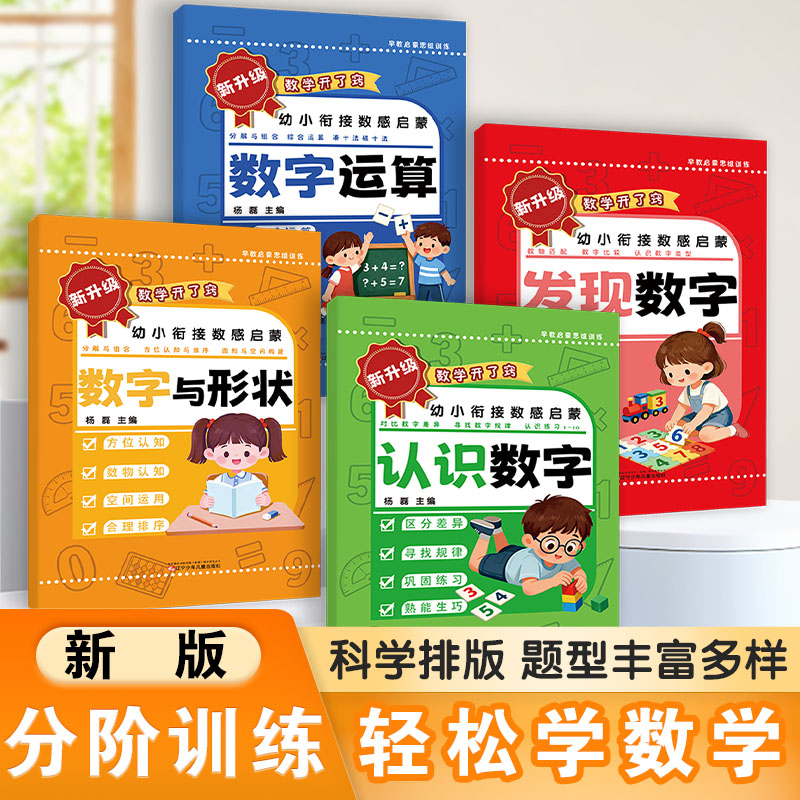 新版数感启蒙练习册儿童3岁+数学思维训练趣味早教一日一练思维