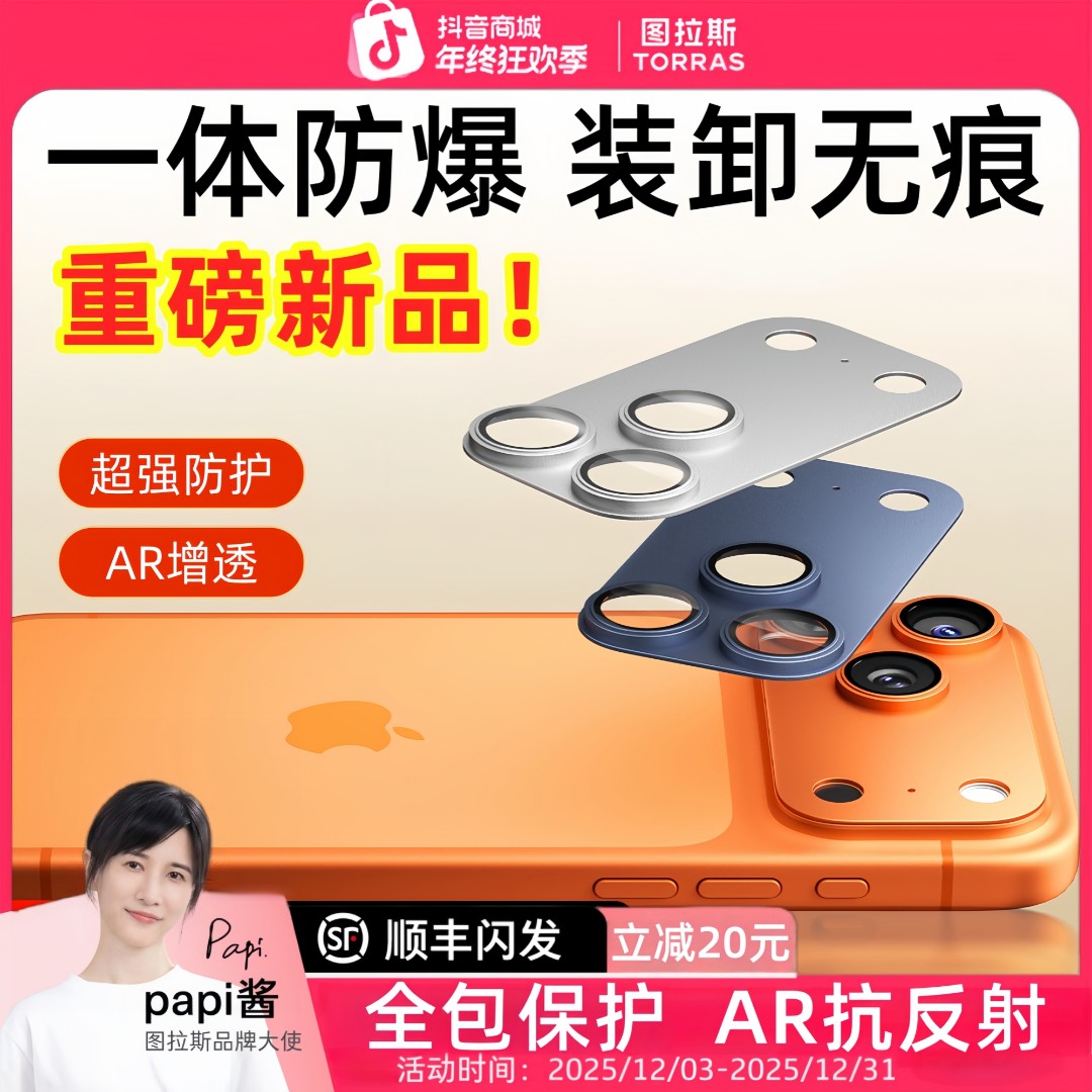 图拉斯镜头膜全包适用苹果17promax一体式保护模组相机金属AR增透