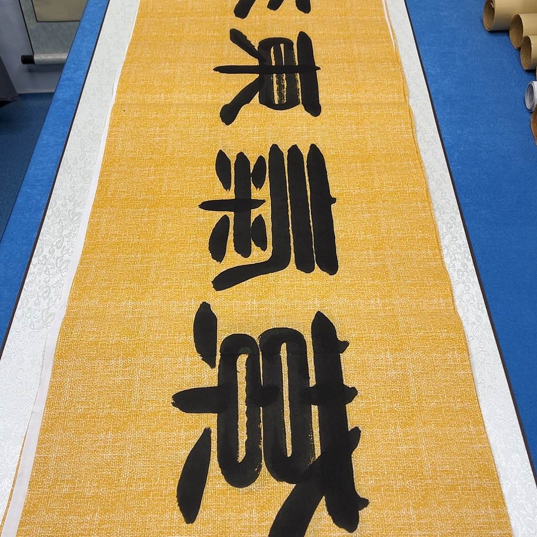 书法纯手写 假一赔万 袁敬春老师