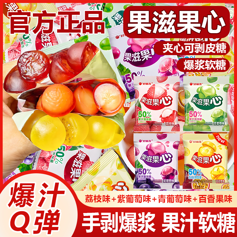 好丽友果滋果心可剥皮爆浆果汁橡皮软糖小孩爱吃宿舍办公休闲零食