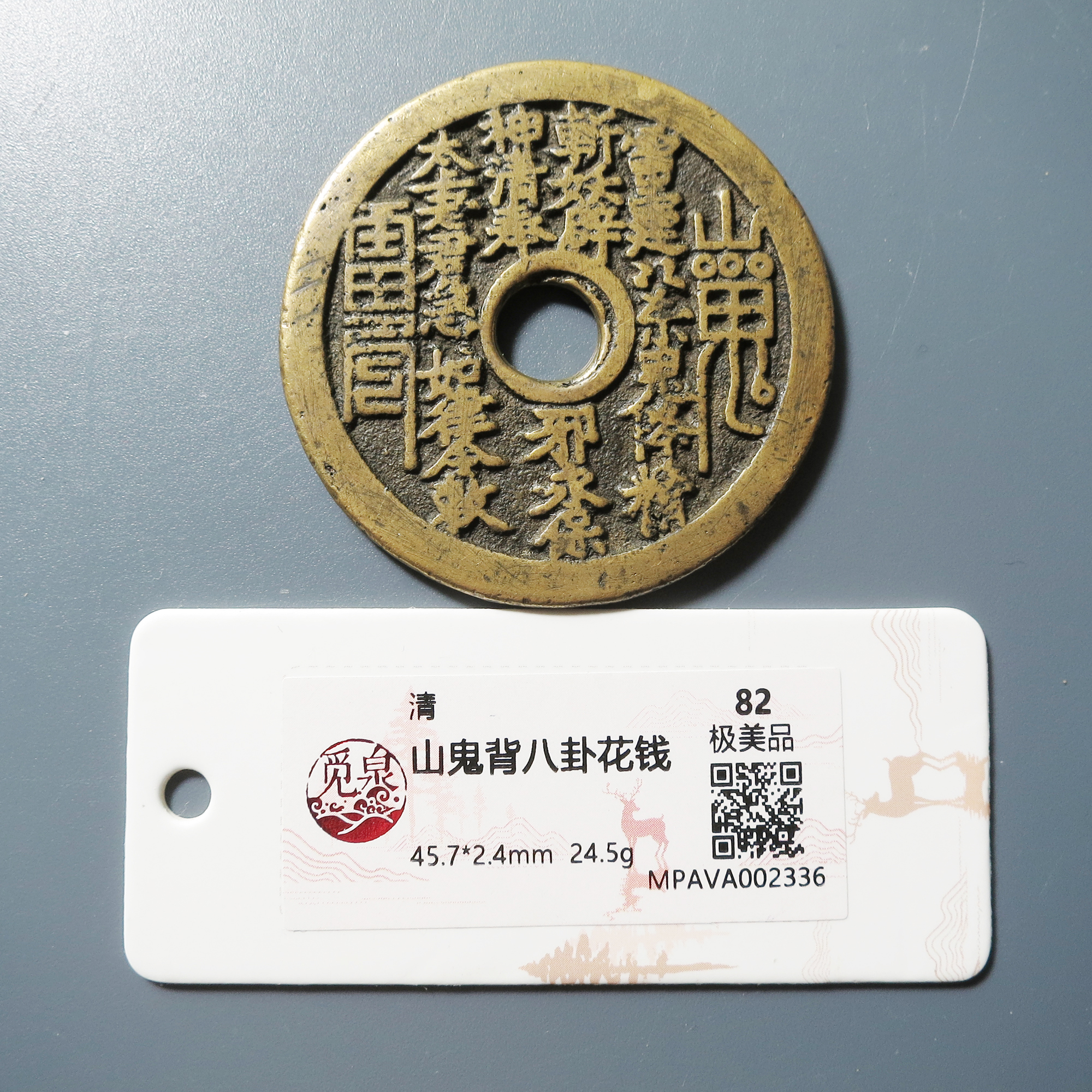 觅泉评级 极美82 山鬼背八卦花钱 2336