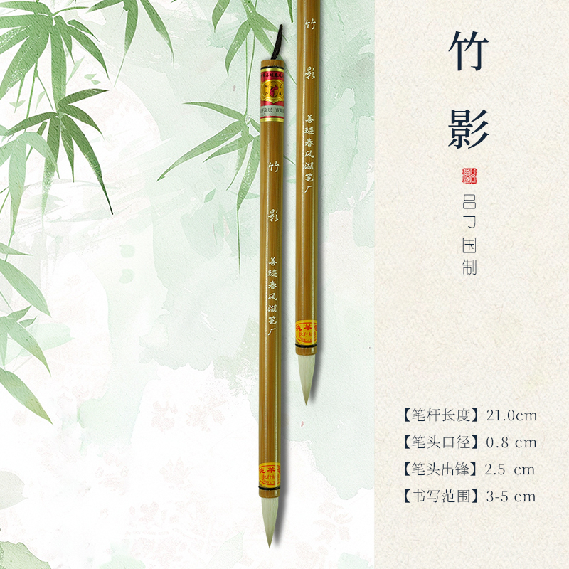 吕卫国（竹影0.8*2.6）善琏春风湖笔纯羊毫系列