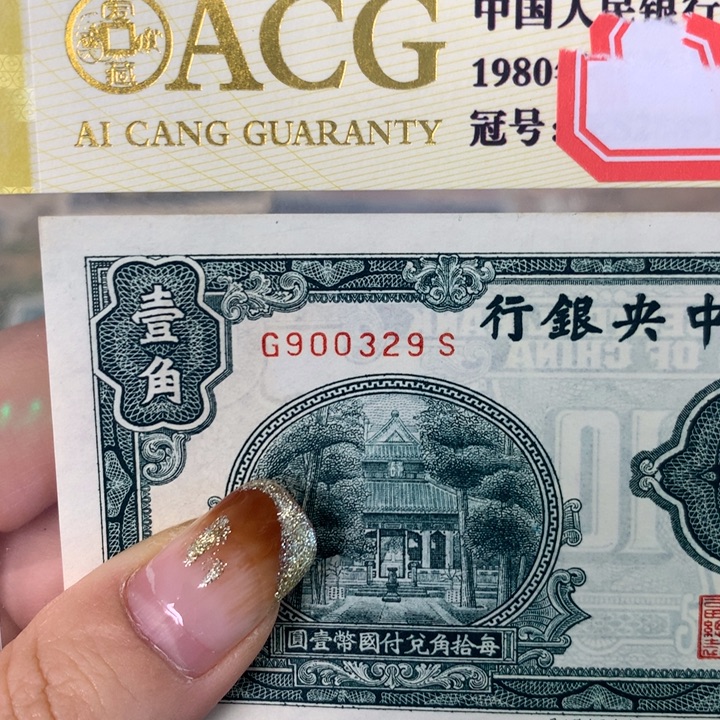 纸900329 面值1角