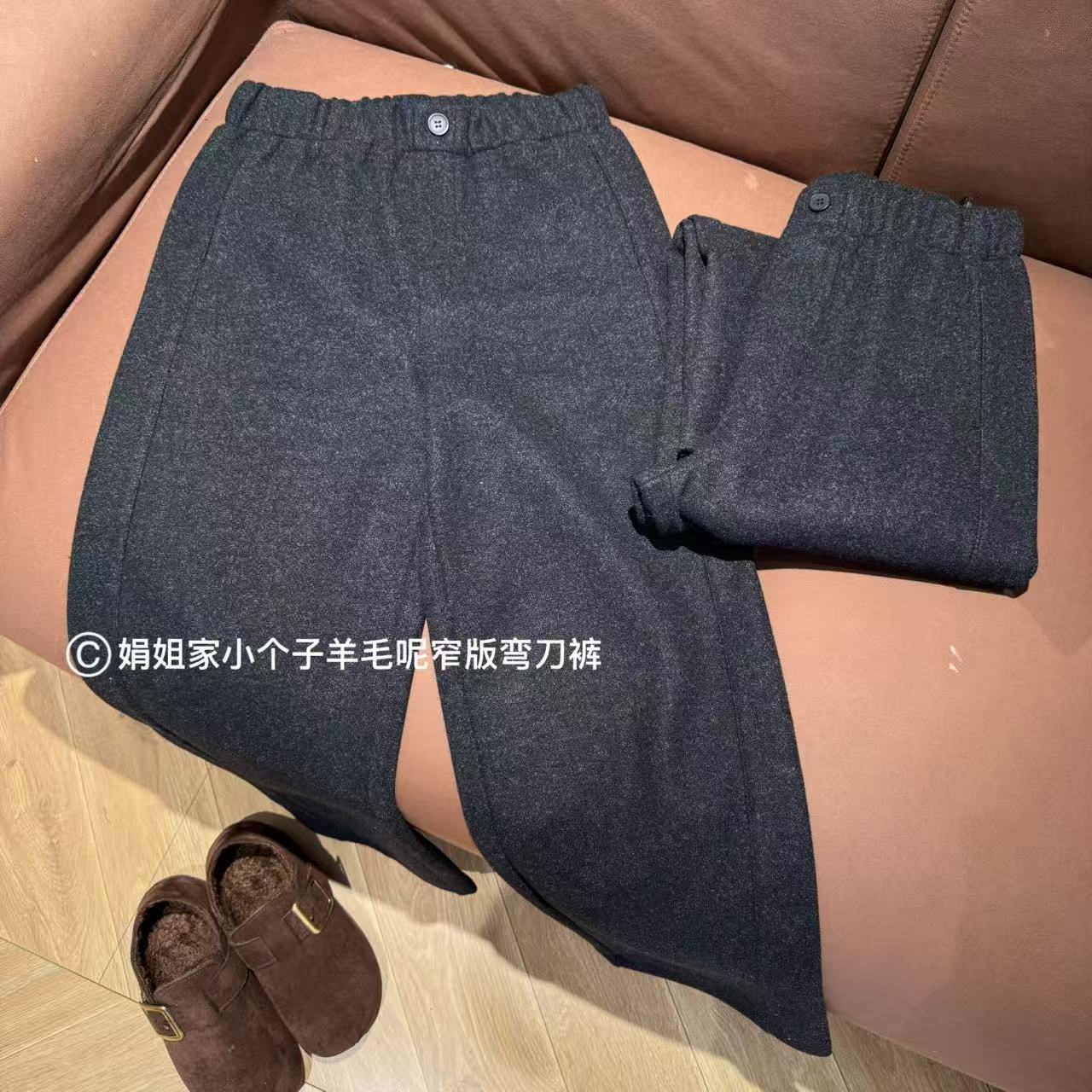 2025冬季新款 羊毛妮 窄版弯刀裤 裤长92--96