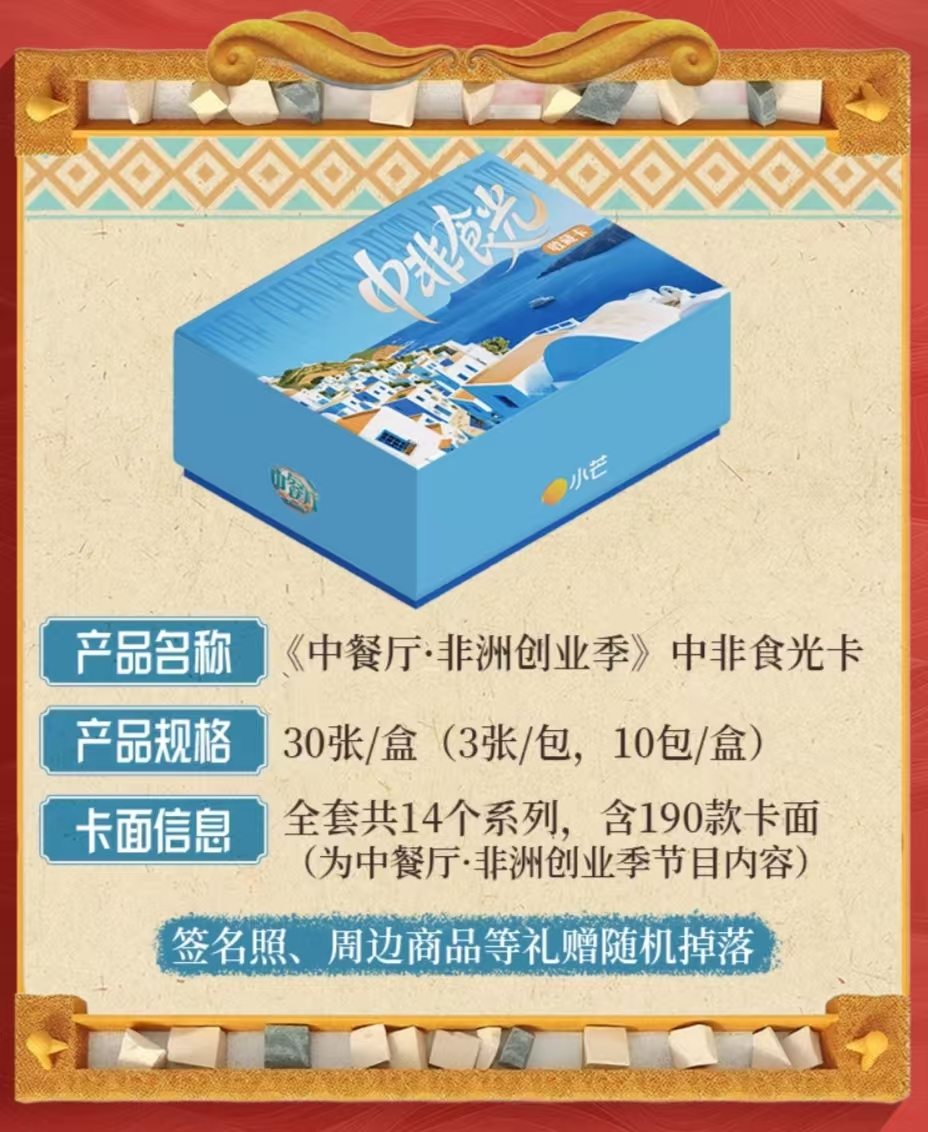 小芒【抓小丁】《中餐厅9》中非食光收藏卡丁禹兮-翟潇闻小卡盲盒