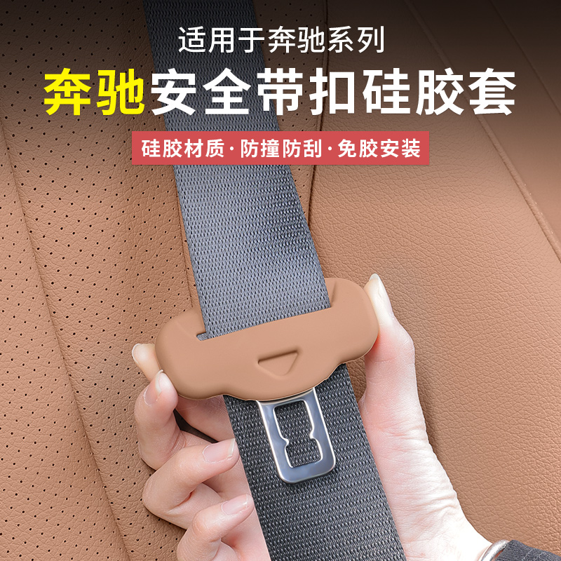 奔驰新E级E300L/GLC300安全带硅胶保护套C级C260车内用品装饰配件