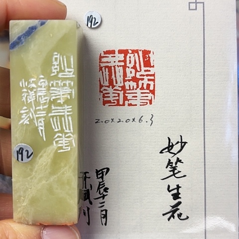 青田石印石篆刻作品