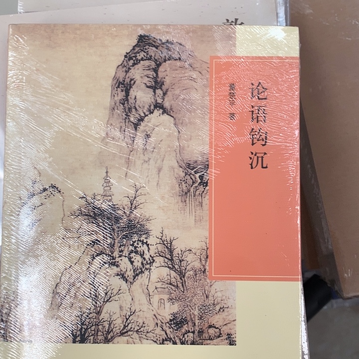 胡***龙论语钩沉论语构成