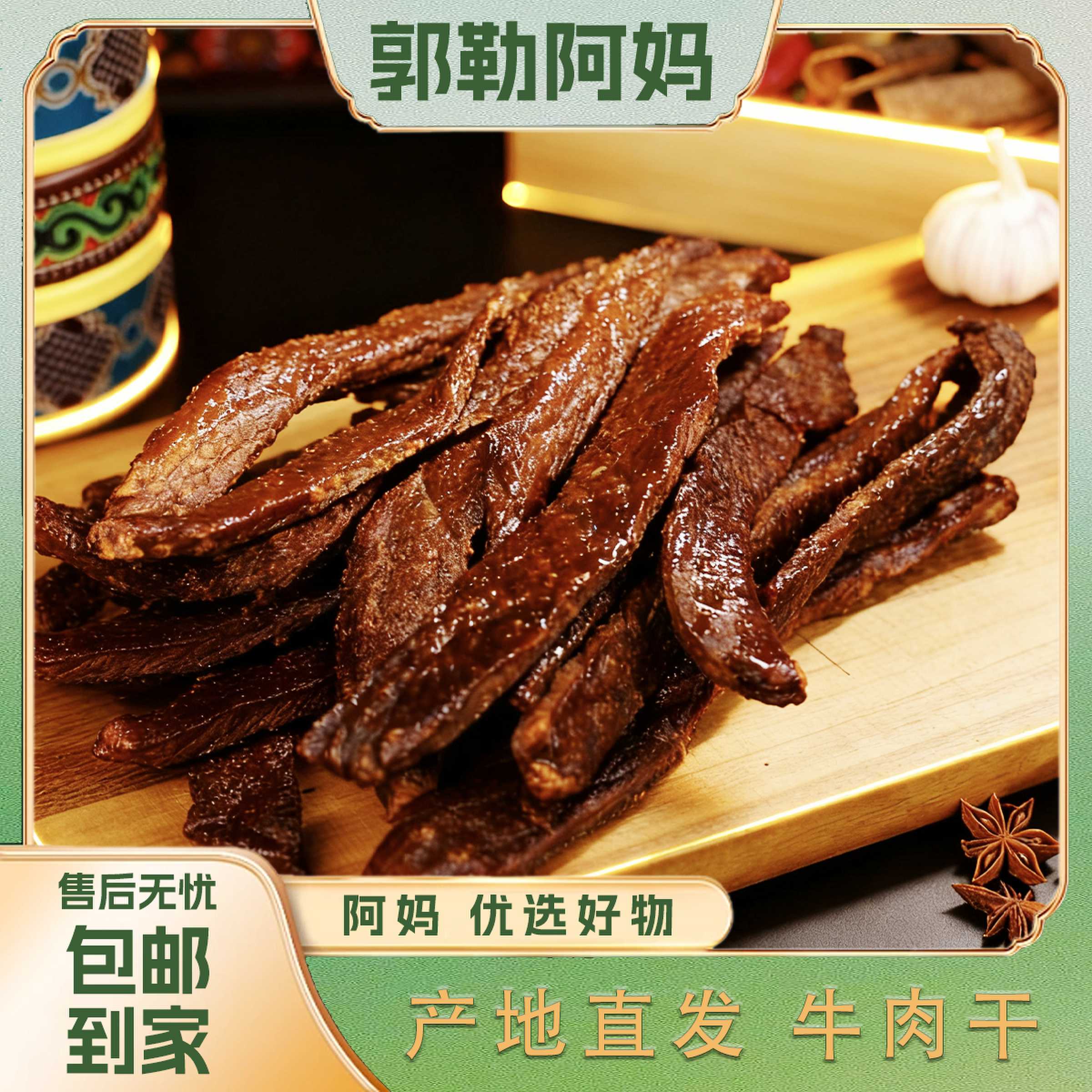 【郭勒阿妈】内蒙8成风干牛肉干250g*4袋 肉质紧实解馋追剧必备零食