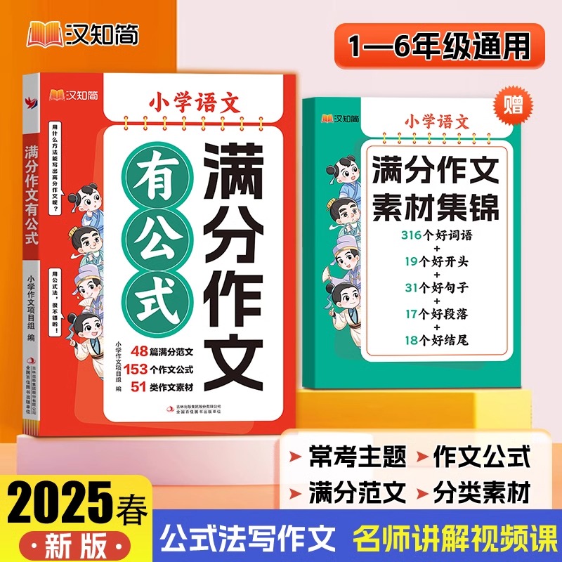 2025汉知简【满分作文有公式】小学通用语文作文同步仿写句子训练书
