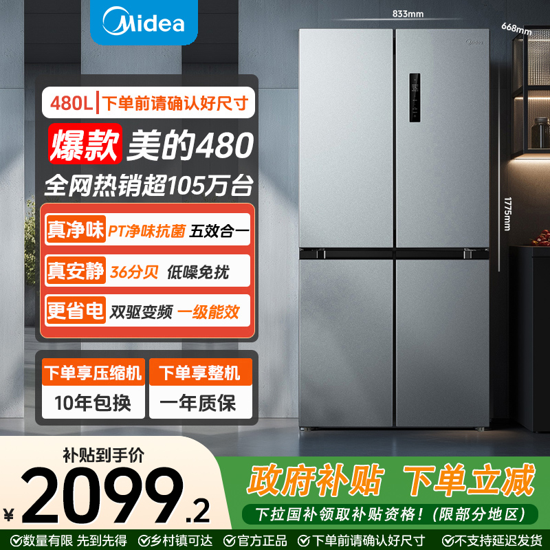 【店铺爆款】美的480超薄十字门净味一级变频大容量冰箱