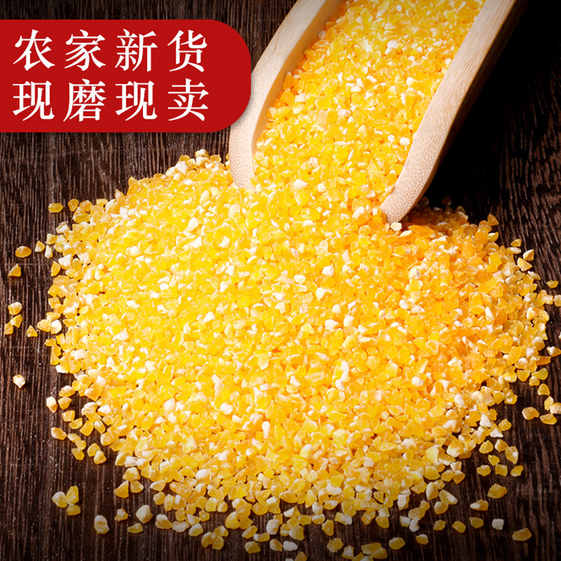 老品种玉米糁500g/袋独立包装