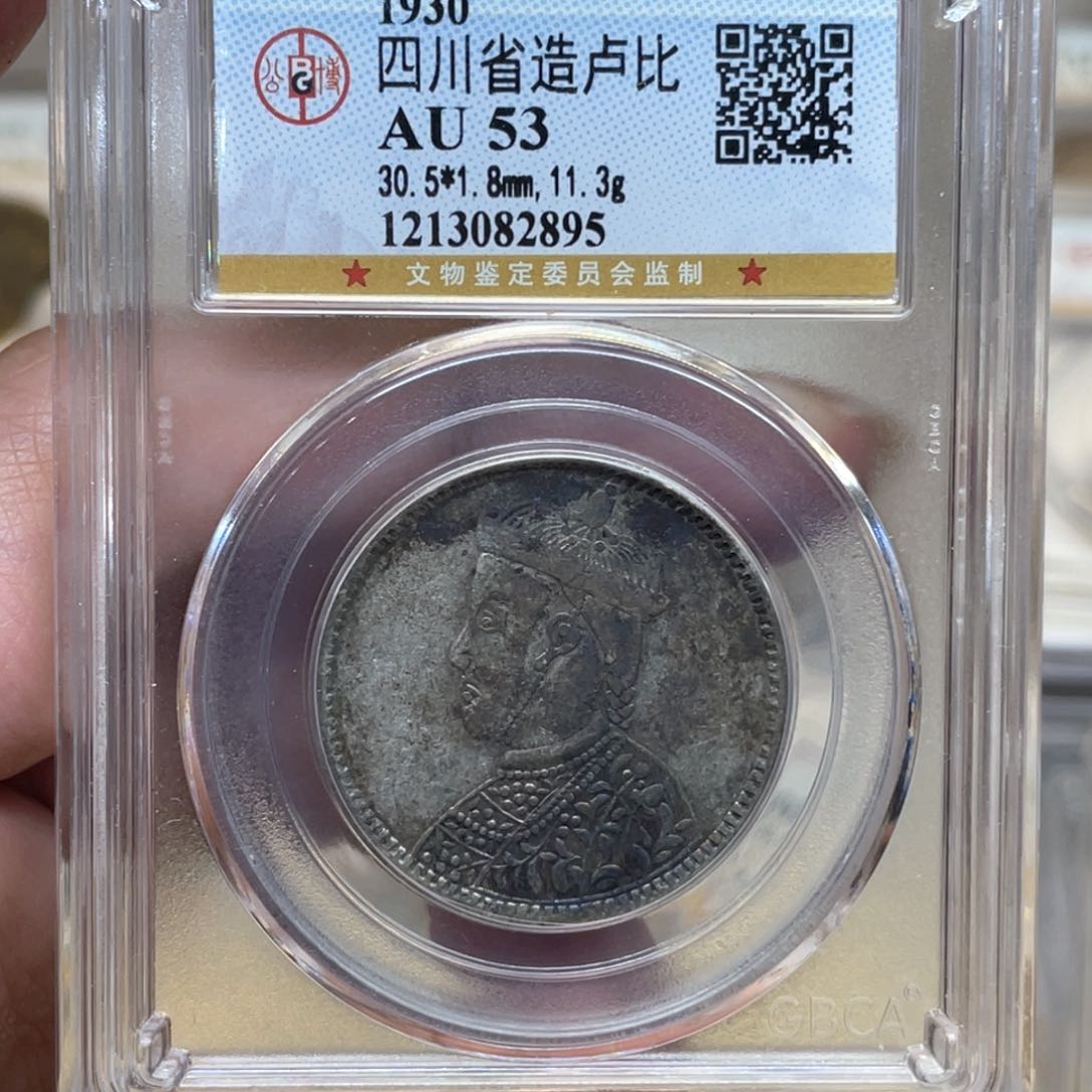 银古钱币一枚图片品相
