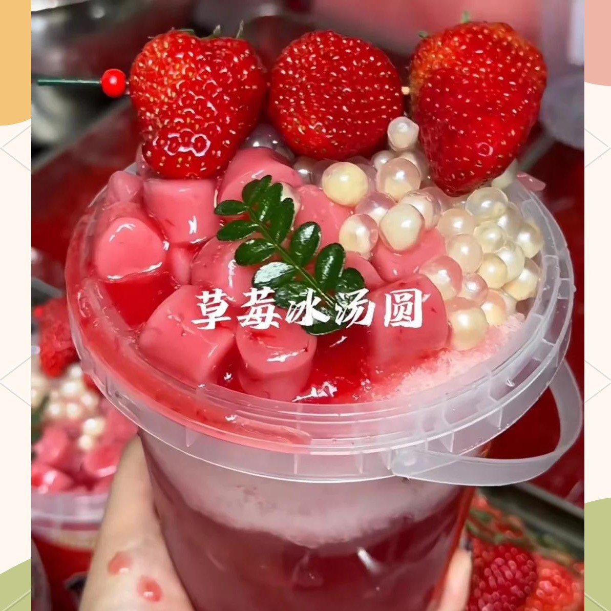 草莓冰汤圆