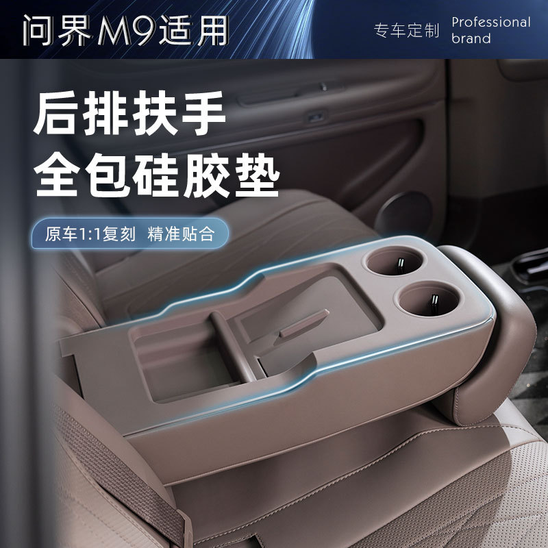 适用M9五座后排扶手整体硅胶垫后排水杯套底层垫内饰专用改装配件