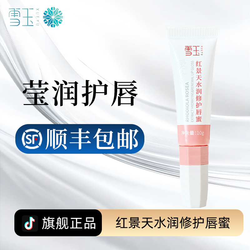 雪玉红景天水润修护唇蜜10g 提亮唇色 润养修护唇部 适用高原环境
