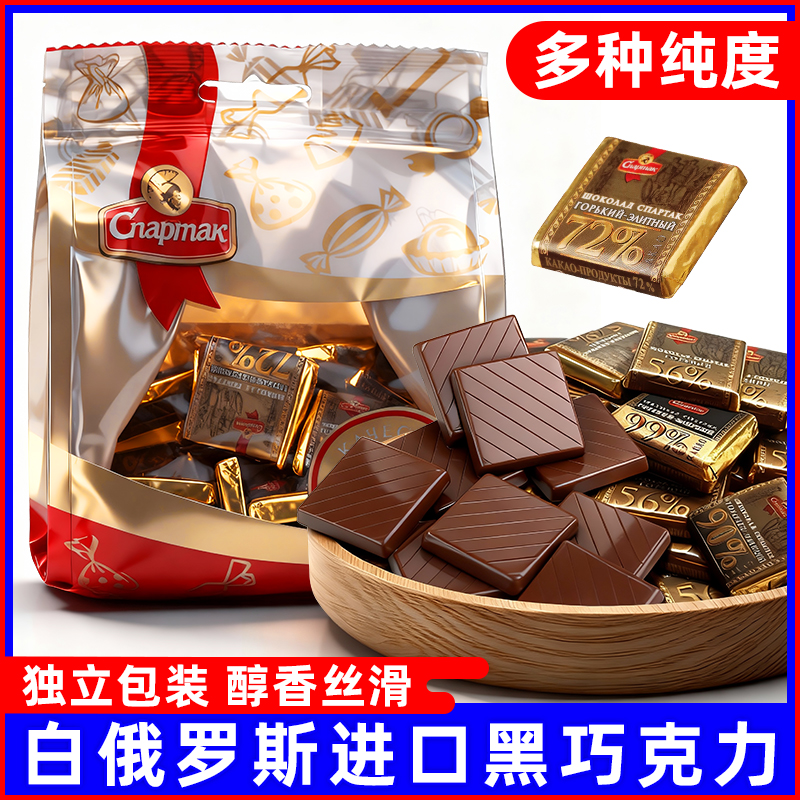 白俄罗斯进口食品斯巴达克袋装可可脂苦黑巧克力经典香醇丝滑