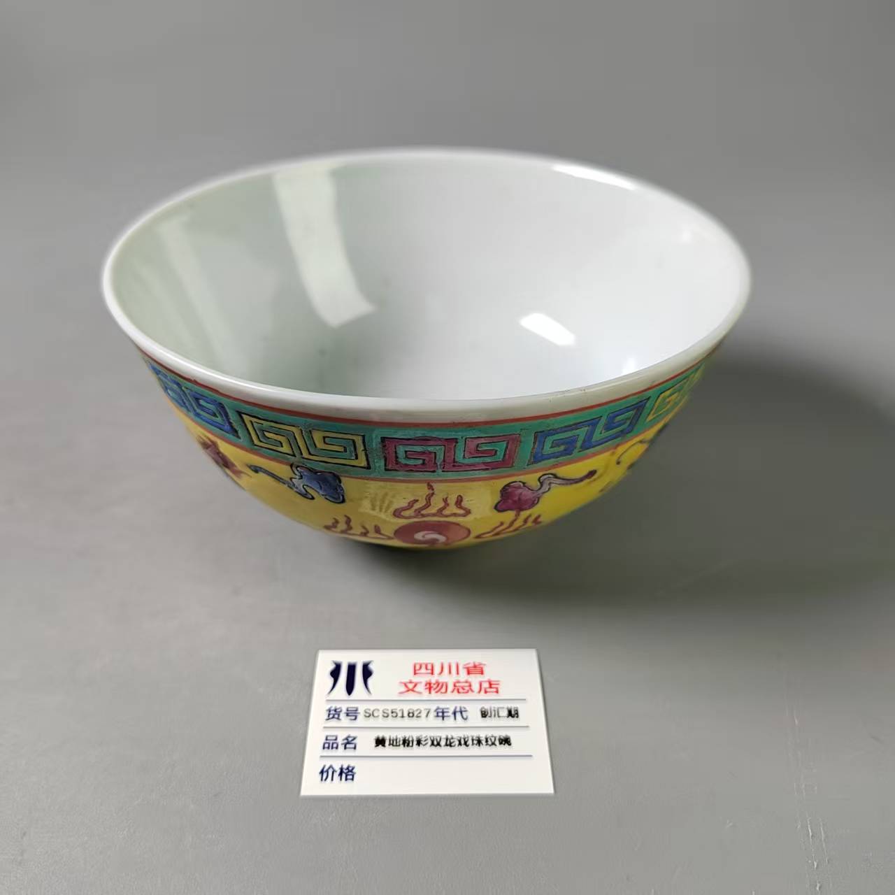 SCS51827创汇期黄地粉彩双龙戏珠纹碗