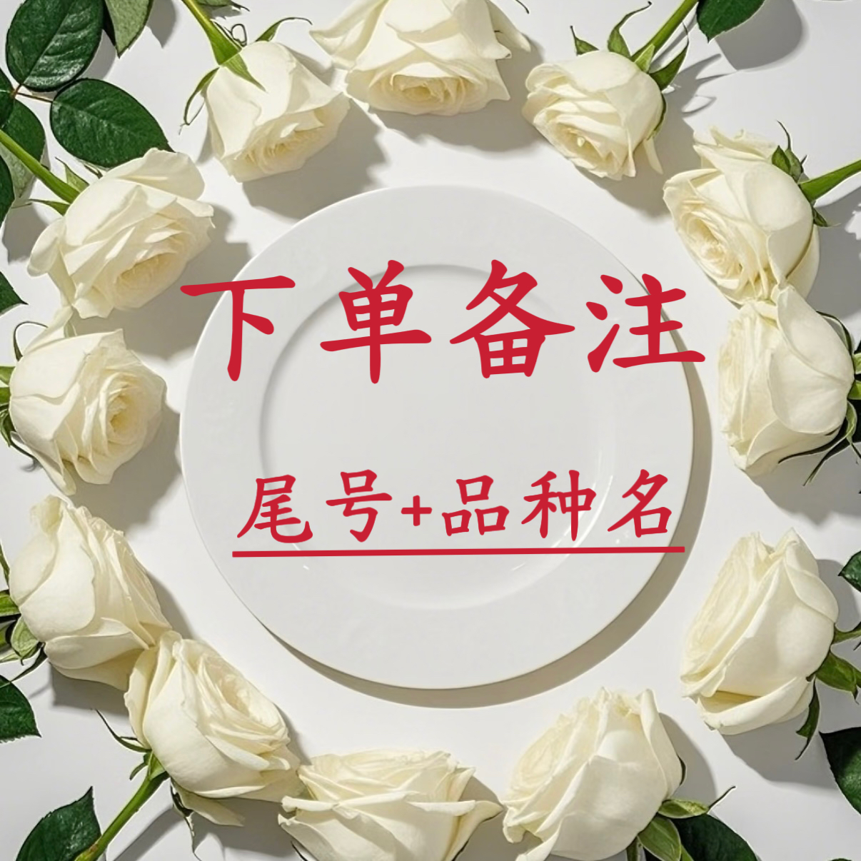 直播间1物1拍  备注 尾号➕月季品种 云南中通发货