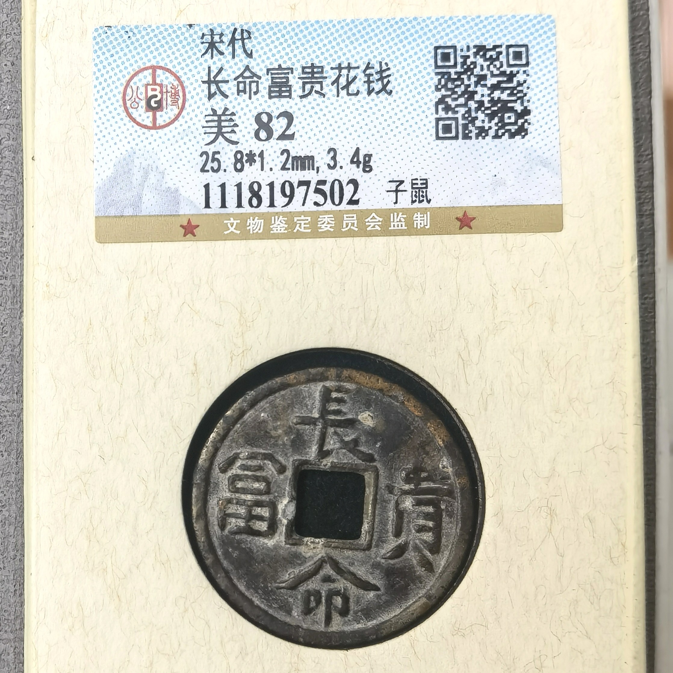 宋代花钱：长命富贵背子鼠星官，罕见品种，7502，飞姐