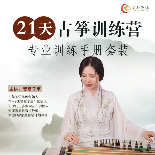 21天古筝训练营·专业训练手册套装（赠送手册和3卷胶布）