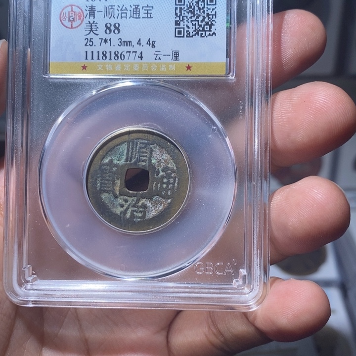 铜耀***体长安精选-公博顺治云一厘-6774
