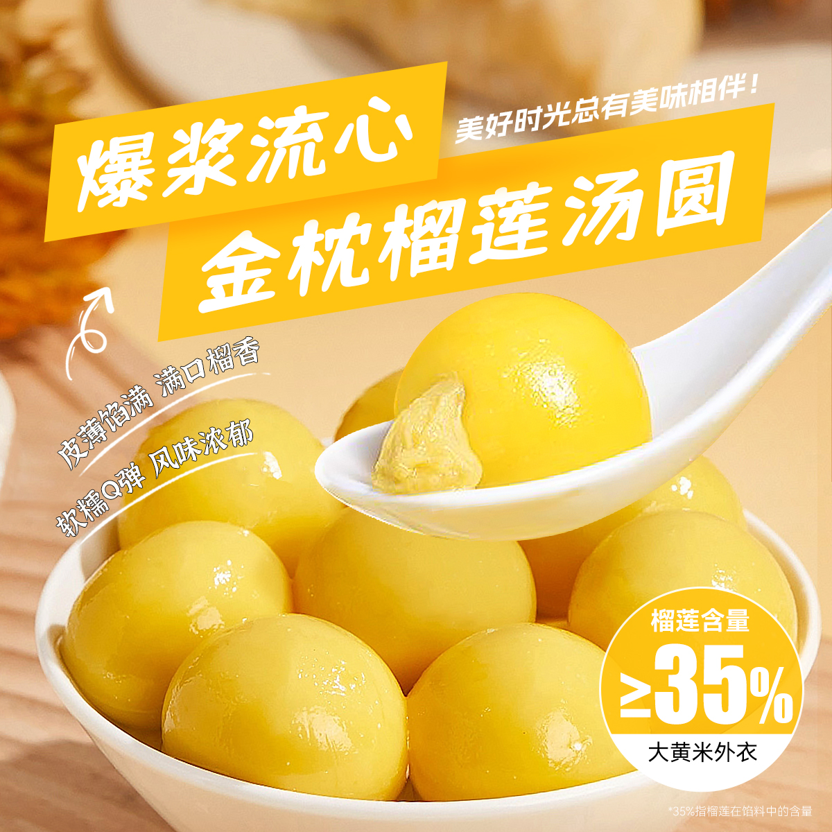 金枕榴莲大黄米汤圆320g/袋榴莲口味流心美味好吃方便早餐上班族