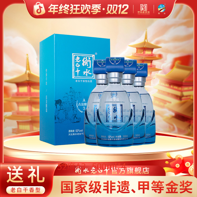 衡水老白干52度白酒 古法酿造A3 优级酒 整箱装 纯粮白酒500ml*4