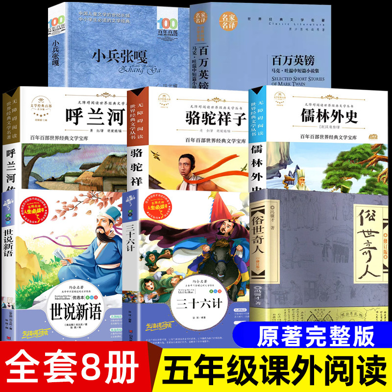 【三味官方正版】五年级课外阅读书呼兰河传儒林外史小兵张嘎城南