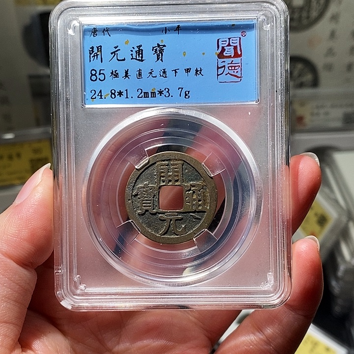 铜瀚海文物A开元通宝6036