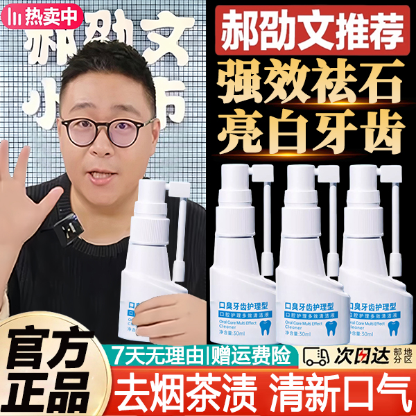 郝劭文推荐牙结石去除器溶解牙石污垢神器祛牙黄渍口臭专用漱口水