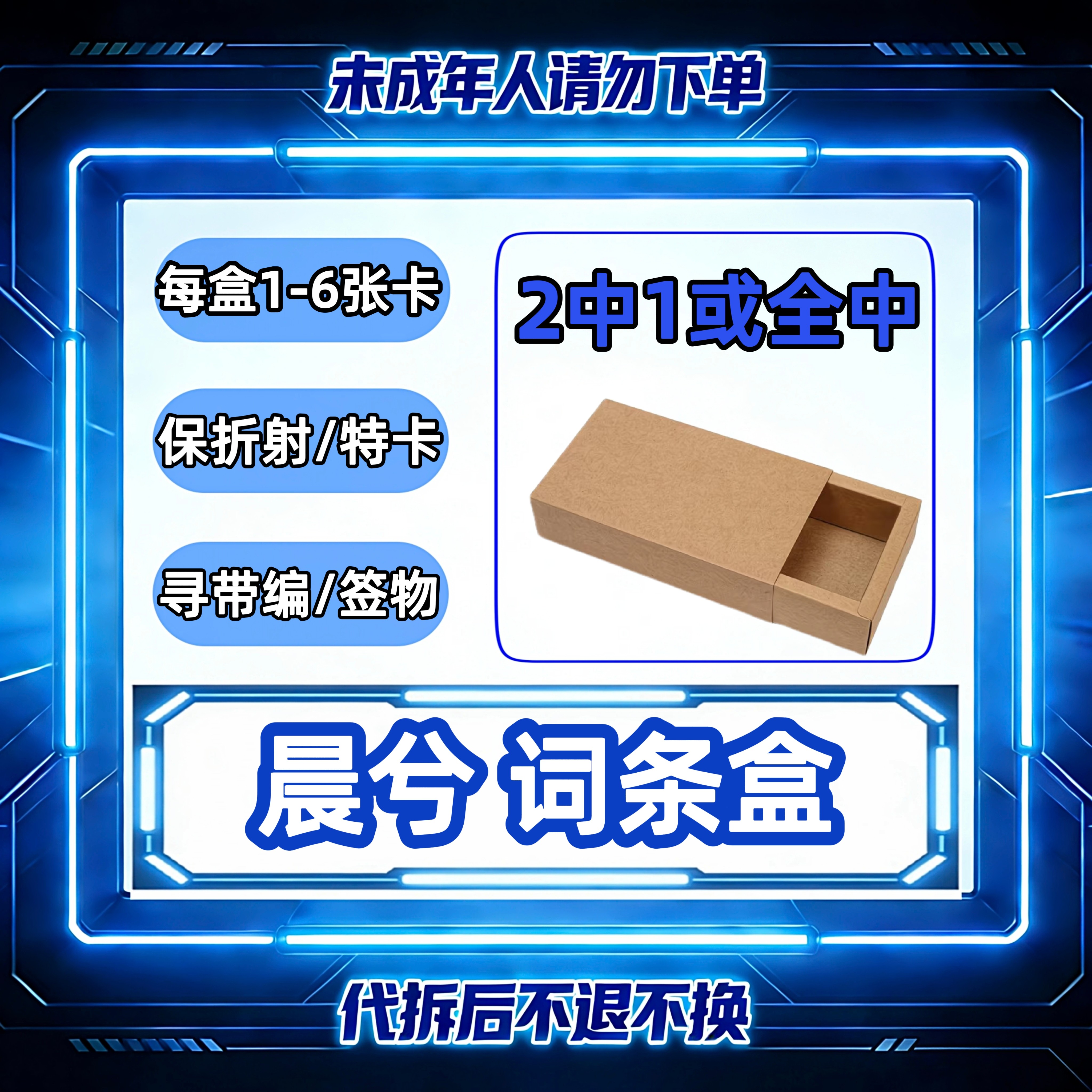 词条盒（二中一或全中）每盒1-6张卡 保折射/特卡/带编/签字/物料