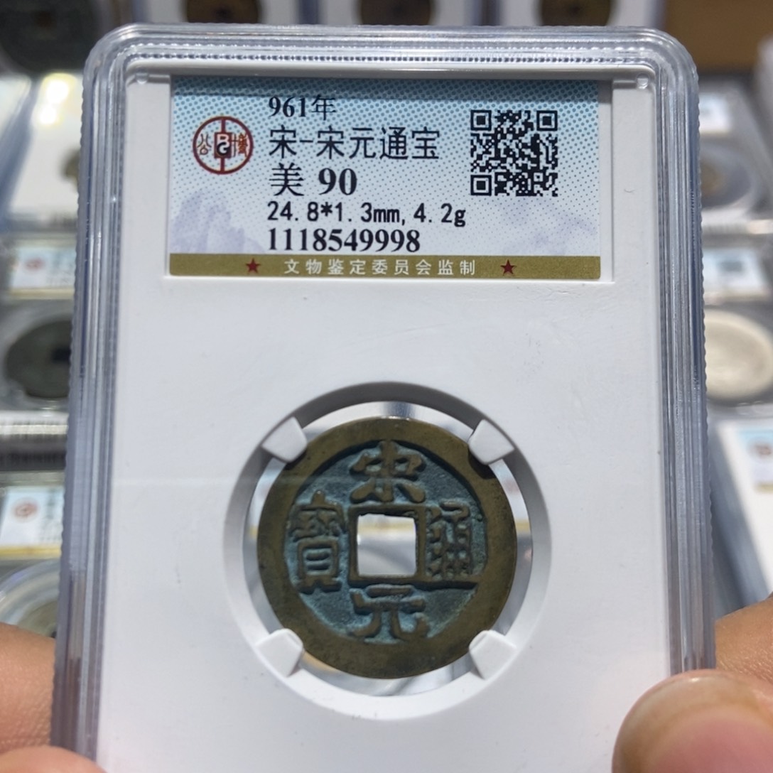 铜大头精选宋元通宝9998