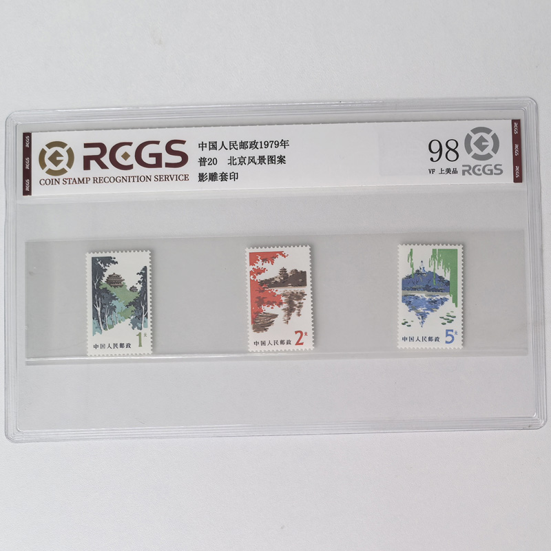 普20北京风景图案普通邮票 中钱国信 1979年 景山公园 颐和园等